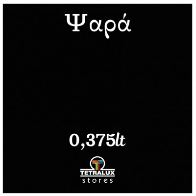 ΧΡΩΜΑ ΚΙΜΩΛΙΑΣ CHALK PAINT MONDO BELLO ΨΑΡΑ 375ml